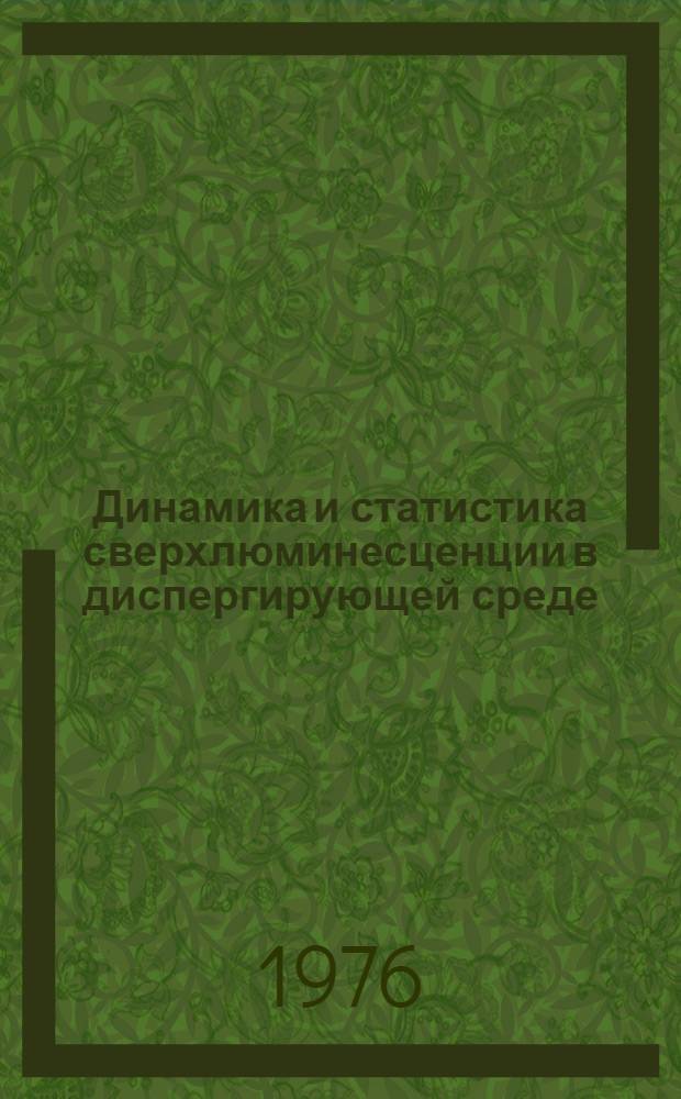 Динамика и статистика сверхлюминесценции в диспергирующей среде : Автореф. дис. на соиск. учен. степени канд. физ.-мат. наук : (01.04.03)