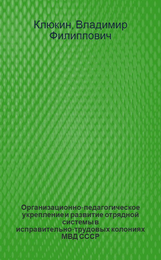 Организационно-педагогическое укрепление и развитие отрядной системы в исправительно-трудовых колониях МВД СССР