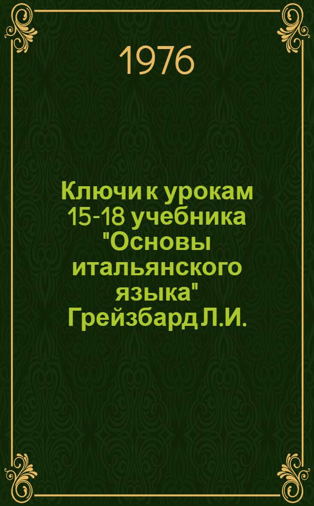 Ключи к урокам 15-18 учебника "Основы итальянского языка" Грейзбард Л.И.