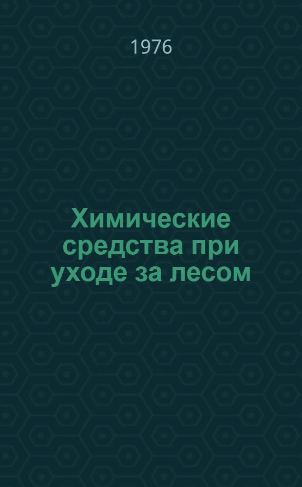 Химические средства при уходе за лесом