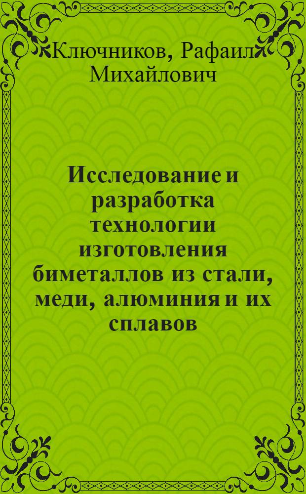 Исследование и разработка технологии изготовления биметаллов из стали, меди, алюминия и их сплавов : Автореф. дис. на соиск. учен. степени к. т. н