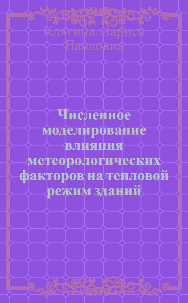 Численное моделирование влияния метеорологических факторов на тепловой режим зданий : Автореф. дис. на соиск. учен. степени канд. физ.-мат. наук : (11.00.09)