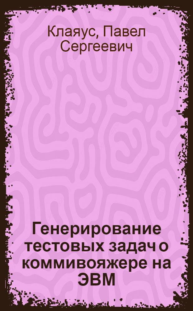 Генерирование тестовых задач о коммивояжере на ЭВМ