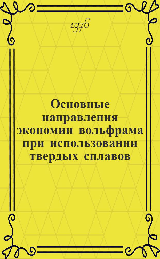 Основные направления экономии вольфрама при использовании твердых сплавов : Обзор