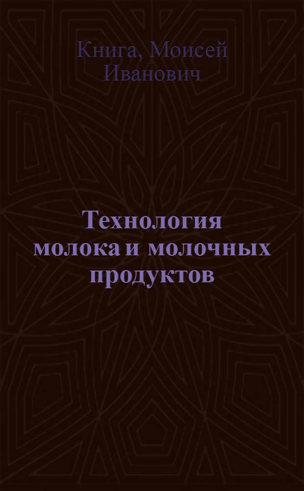 Технология молока и молочных продуктов : Учеб. пособие : Ч. 1