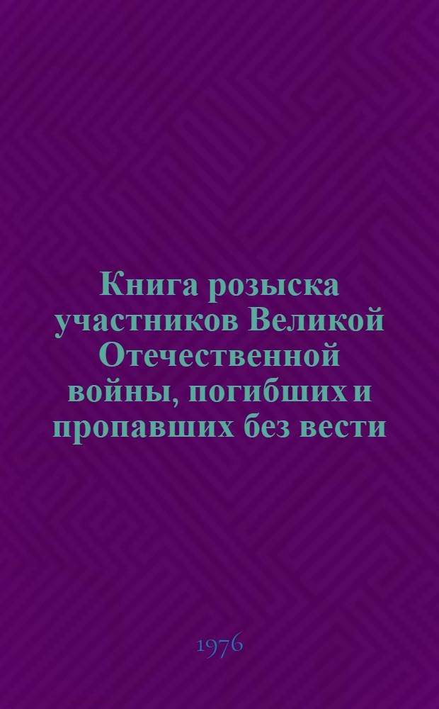 Книга розыска [участников Великой Отечественной войны, погибших и пропавших без вести] : По письмам в "Правду"