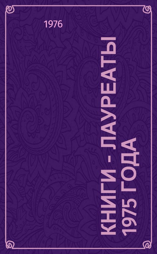 Книги - лауреаты 1975 года : (Информ. бюллетень)