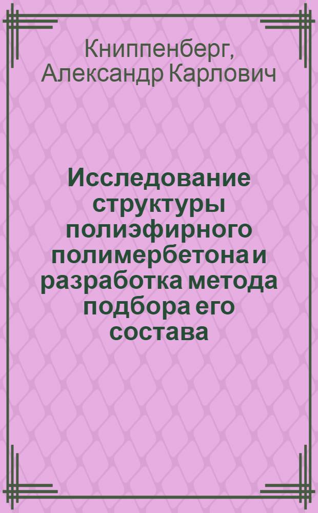 Исследование структуры полиэфирного полимербетона и разработка метода подбора его состава : Автореф. дис. на соиск. учен. степени канд. техн. наук : (05.23.05)