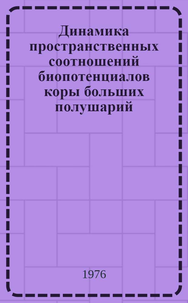 Динамика пространственных соотношений биопотенциалов коры больших полушарий