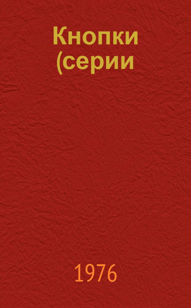 Кнопки (серии) КМЕ : Рекомендации по применению в станкостроении