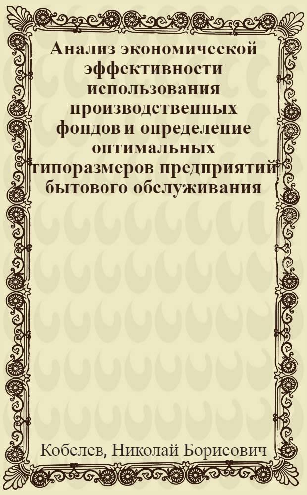[Анализ экономической эффективности использования производственных фондов и определение оптимальных типоразмеров предприятий бытового обслуживания]