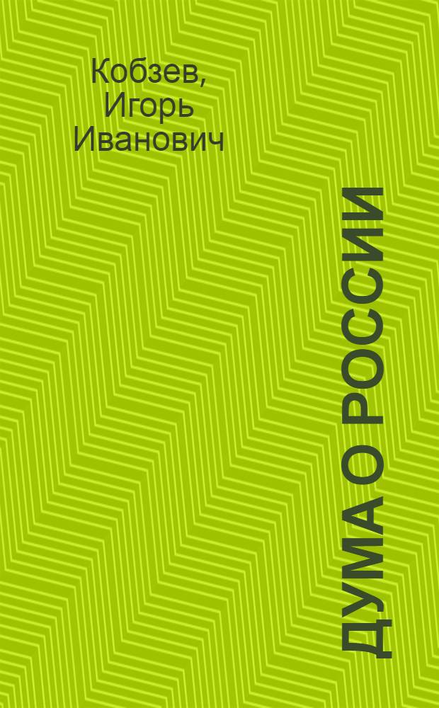 Дума о России : Поэмы