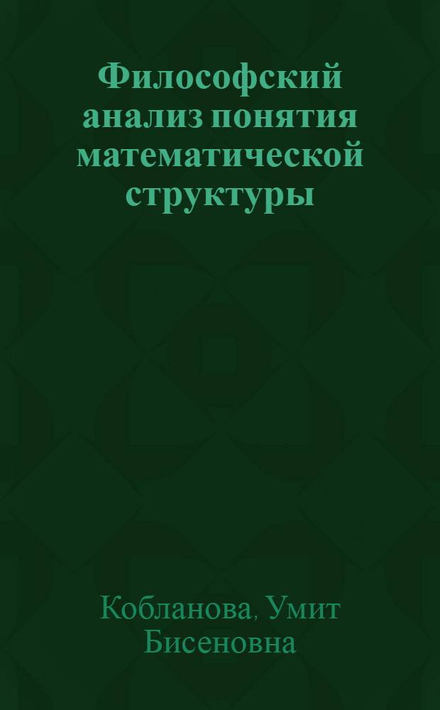 Философский анализ понятия математической структуры : Автореф. дис. на соиск. учен. степени канд. филос. наук : (09.00.08)