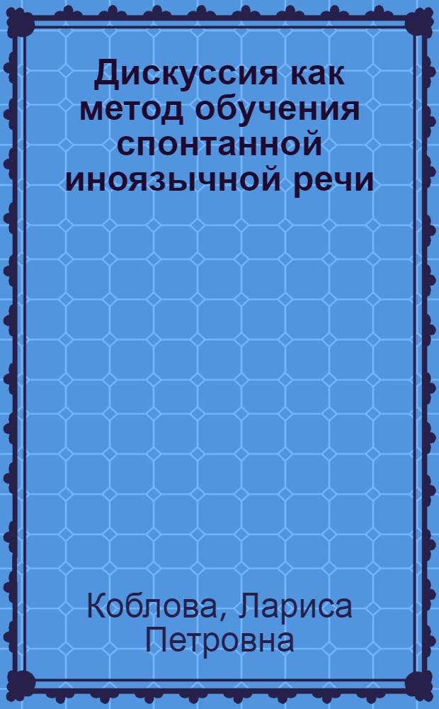 Дискуссия как метод обучения спонтанной иноязычной речи : (Подготовит. этап) : Метод. разраб