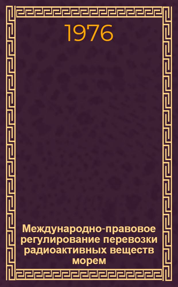 Международно-правовое регулирование перевозки радиоактивных веществ морем : Автореф. дис. на соиск. учен. степени канд. юрид. наук : (12.00.10)