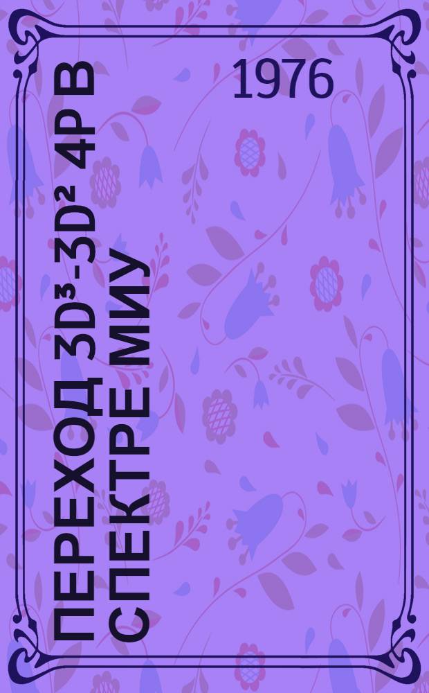 Переход 3d&sup3;-3d&sup2; 4p в спектре МиУ