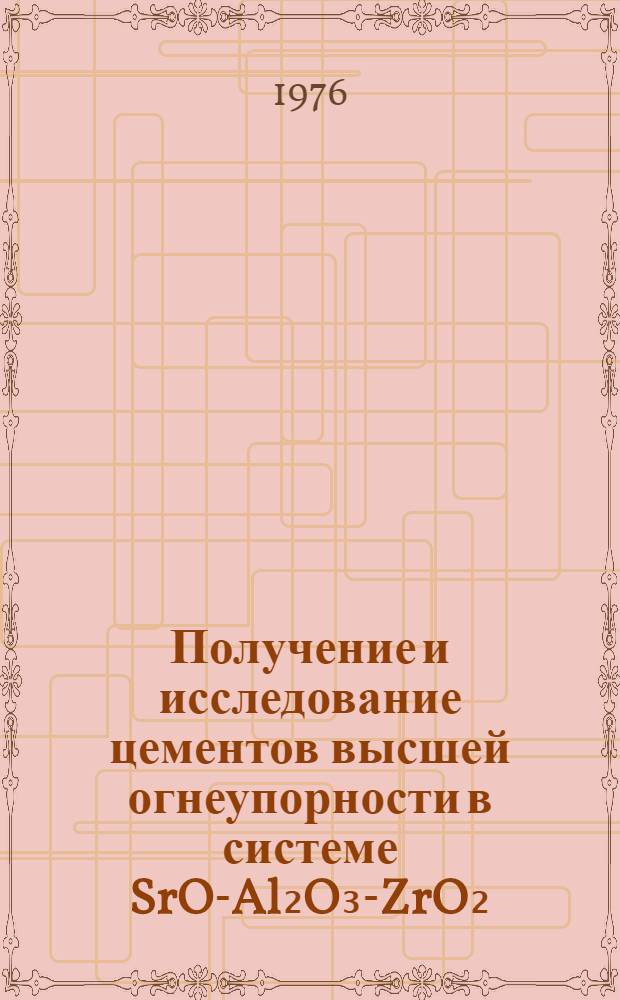 Получение и исследование цементов высшей огнеупорности в системе SrO-Al₂O₃-ZrO₂ : Автореф. дис. на соиск. учен. степени канд. техн. наук : (05.17.11)