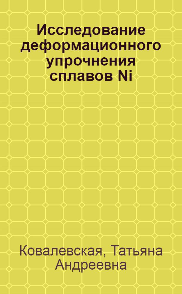 Исследование деформационного упрочнения сплавов Ni(Al)b&gamma;'-ū(&gamma;'+&beta;)-фазовых областях : Автореф. дис. на соиск. учен. степени канд. физ.-мат. наук : (01.04.07)