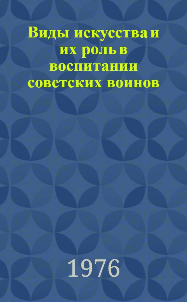 Виды искусства и их роль в воспитании советских воинов