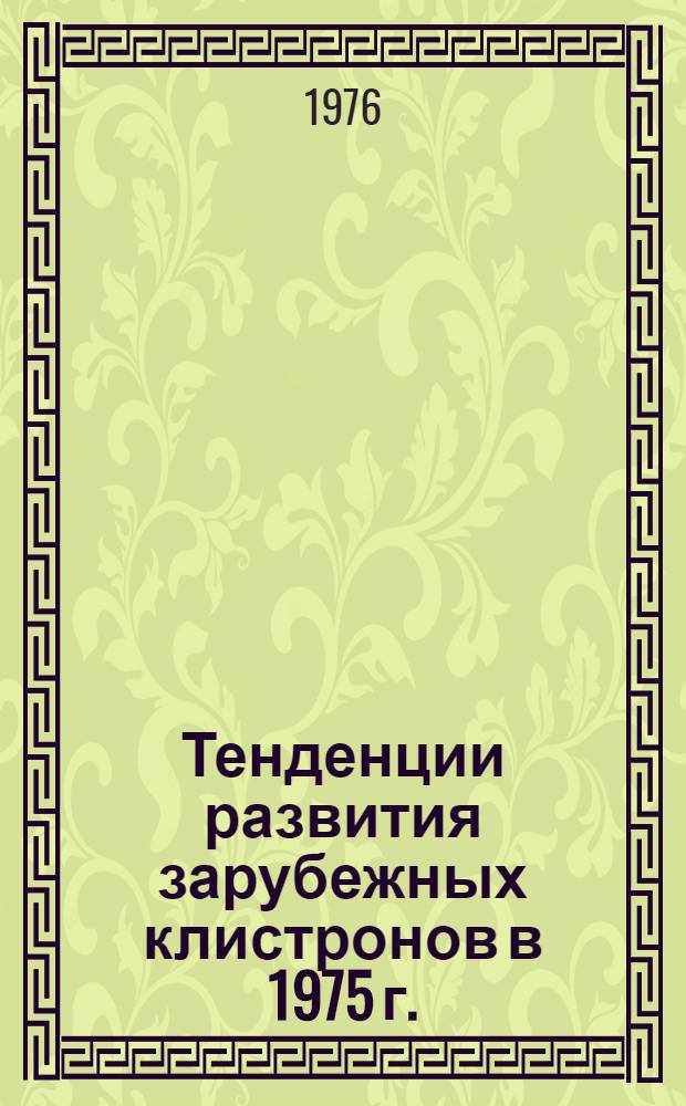 Тенденции развития зарубежных клистронов в 1975 г.