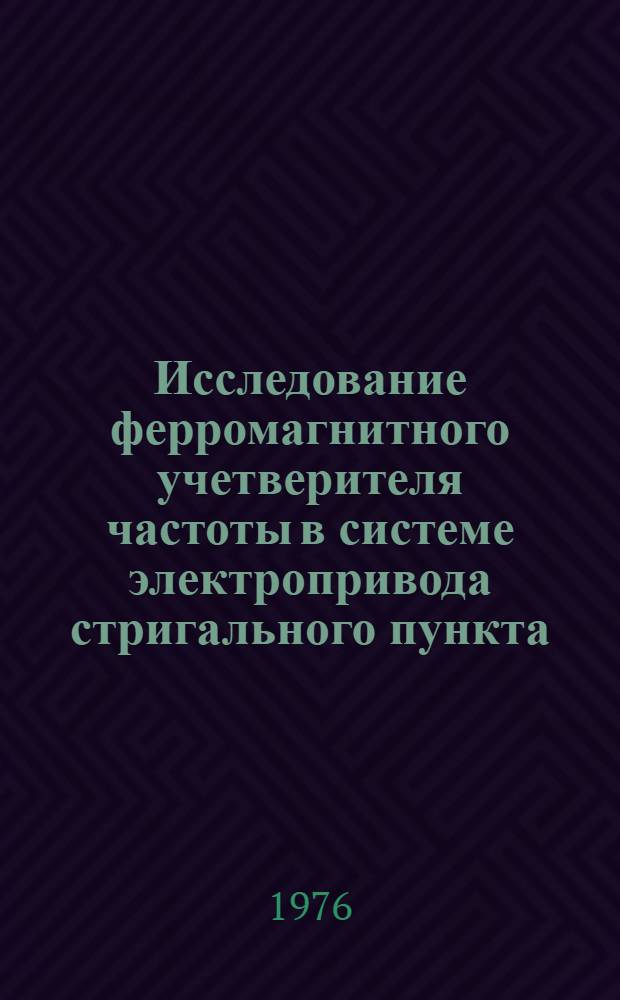 Исследование ферромагнитного учетверителя частоты в системе электропривода стригального пункта : Автореф. дис. на соиск. учен. степени канд. техн. наук : (05.20.02)