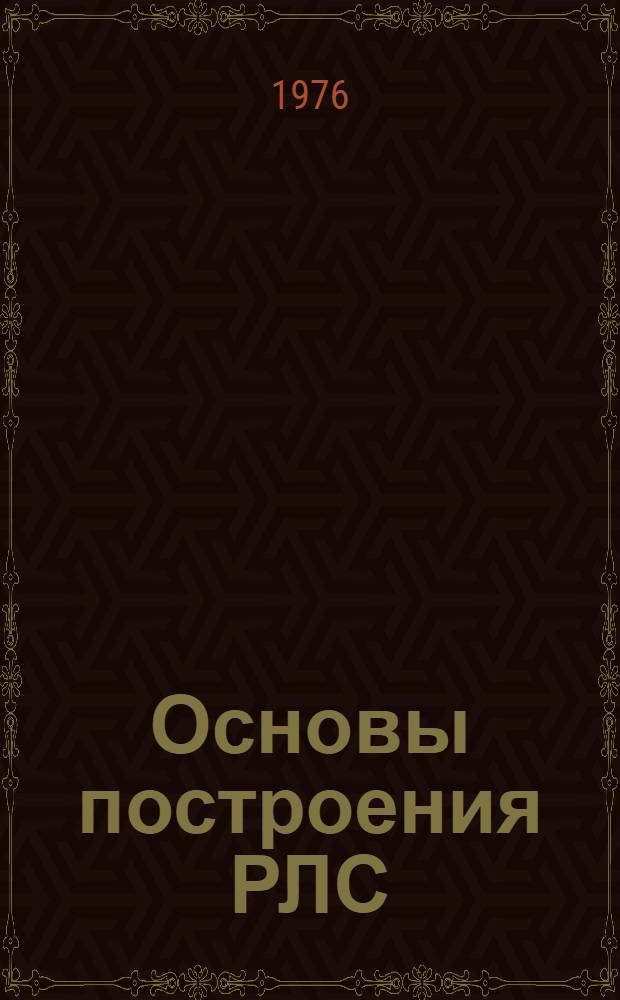 Основы построения РЛС : Курс лекций