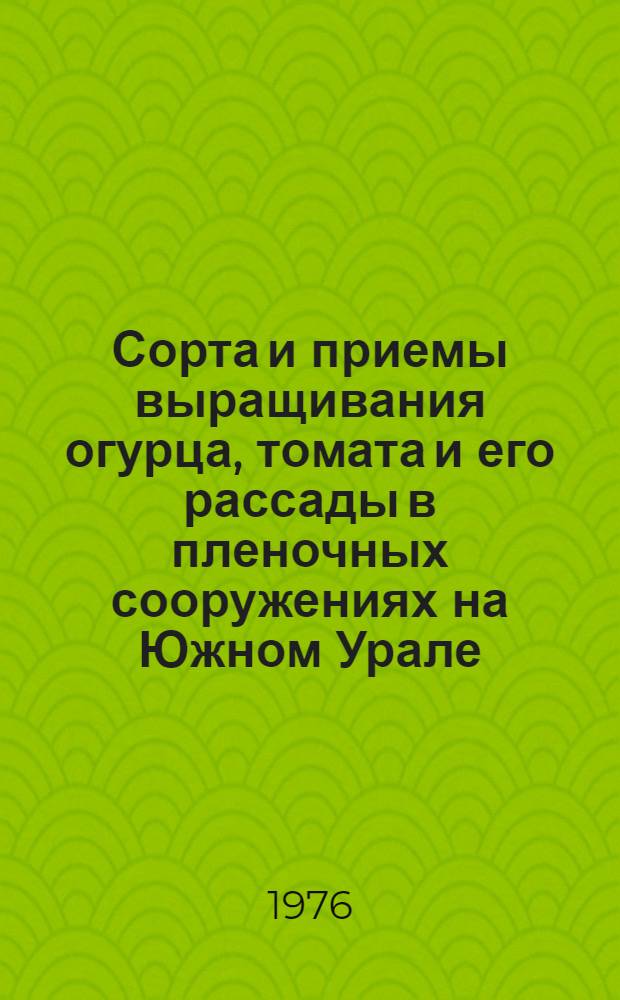 Сорта и приемы выращивания огурца, томата и его рассады в пленочных сооружениях на Южном Урале : Автореф. дис. на соиск. учен. степени канд. с.-х. наук : (06.01.06)