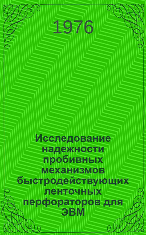 Исследование надежности пробивных механизмов быстродействующих ленточных перфораторов для ЭВМ : Автореф. дис. на соиск. учен. степени канд. техн. наук : (15.13.13)