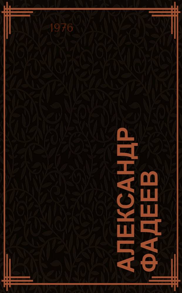 Александр Фадеев : (К 75-летию со дня рождения)
