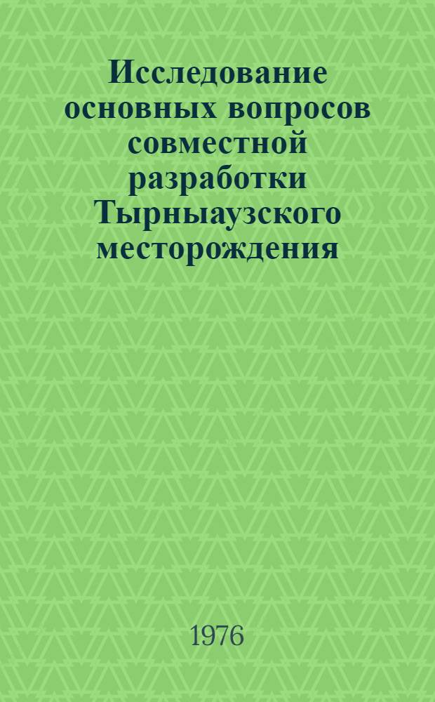 Исследование основных вопросов совместной разработки Тырныаузского месторождения : Автореф. дис. на соиск. учен. степени канд. техн. наук : (05.15.02)