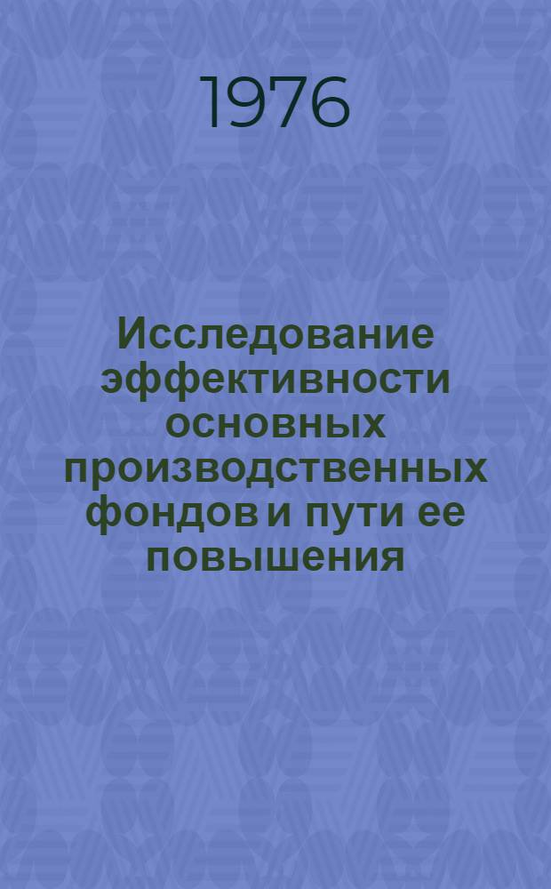 Исследование эффективности основных производственных фондов и пути ее повышения : (На примере специализир. организаций по сооружению земляного полотна ж. д.) : Автореф. дис. на соиск. учен. степени канд. экон. наук : (08.00.05)