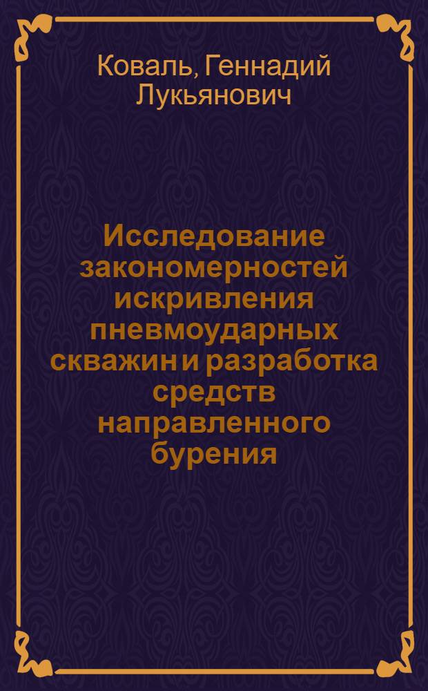 Исследование закономерностей искривления пневмоударных скважин и разработка средств направленного бурения : Автореф. дис. на соиск. учен. степени канд. техн. наук : (05.05.06)