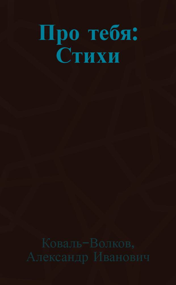 Про тебя : Стихи