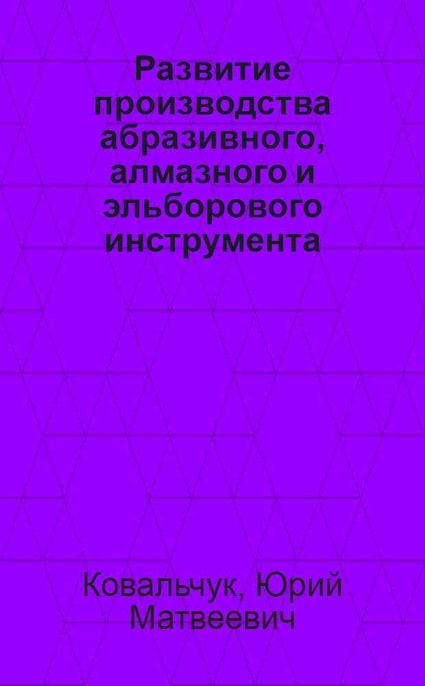 Развитие производства абразивного, алмазного и эльборового инструмента