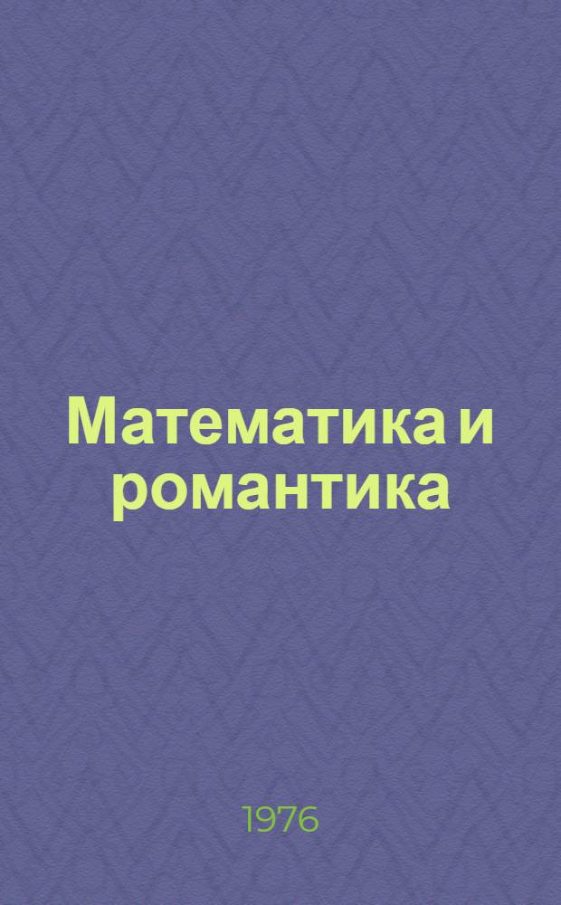 Математика и романтика