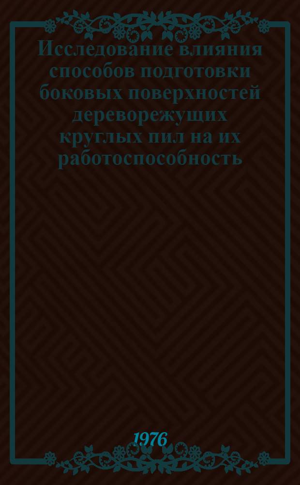 Исследование влияния способов подготовки боковых поверхностей дереворежущих круглых пил на их работоспособность : Автореф. дис. на соиск. учен. степени канд. техн. наук : (05.06.02)