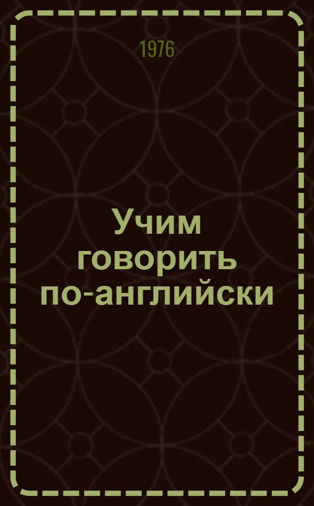 Учим говорить по-английски : Пособие сост. по материалам воспоминаний о В.И. Ленине