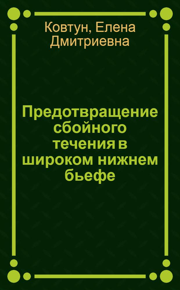 Предотвращение сбойного течения в широком нижнем бьефе : (Исследование и разраб. расчетного метода) : Автореф. дис. на соиск. учен. степени канд. техн. наук : (05.14.09)