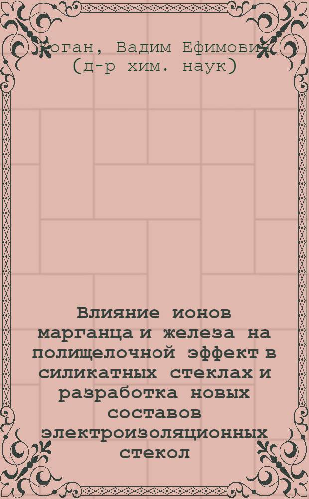 Влияние ионов марганца и железа на полищелочной эффект в силикатных стеклах и разработка новых составов электроизоляционных стекол : Автореф. дис. на соиск. учен. степени канд. хим. наук : (02.00.04)