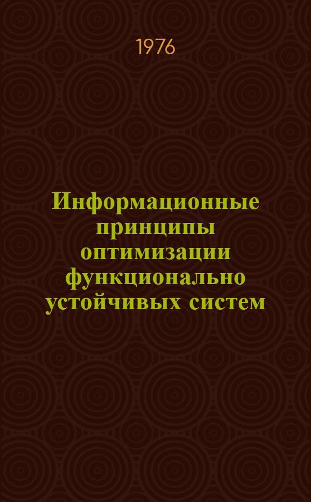Информационные принципы оптимизации функционально устойчивых систем