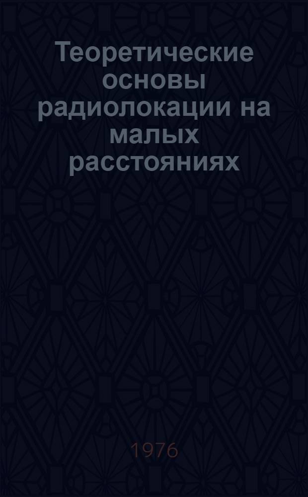 [Теоретические основы радиолокации на малых расстояниях]