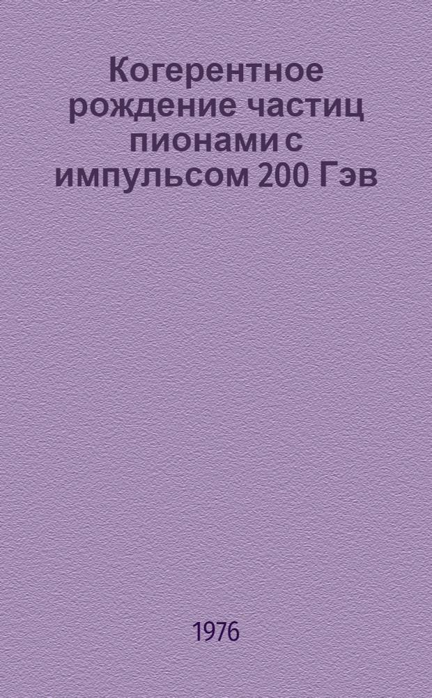 Когерентное рождение частиц пионами с импульсом 200 Гэв/с на ядрах эмульсии