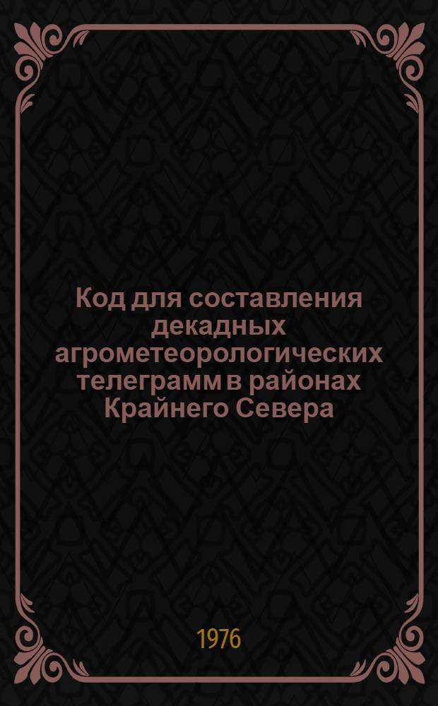 Код для составления декадных агрометеорологических телеграмм в районах Крайнего Севера