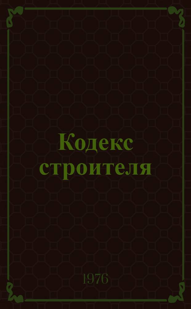 Кодекс строителя