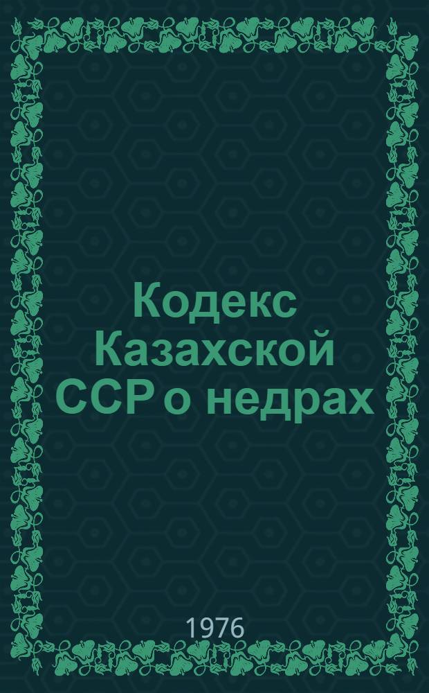 Кодекс Казахской ССР о недрах
