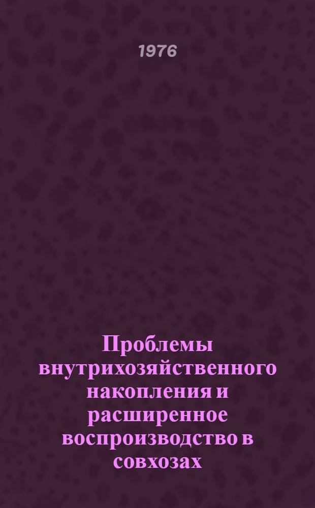 Проблемы внутрихозяйственного накопления и расширенное воспроизводство в совхозах : (На материалах совхозов КиргССР) : Автореф. дис. на соиск. учен. степени канд. экон. наук : (08.00.01)