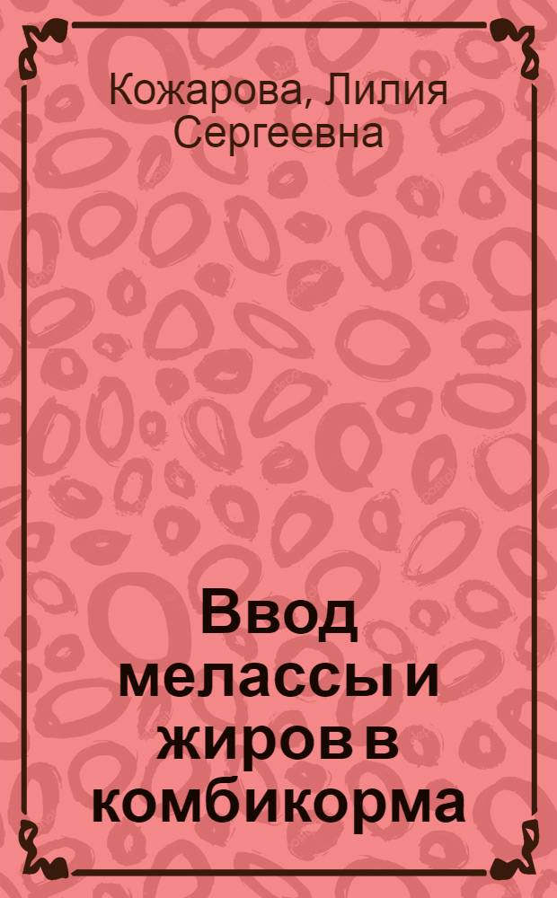 Ввод мелассы и жиров в комбикорма