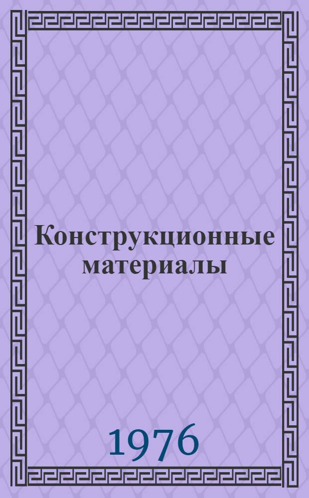Конструкционные материалы : Пособие для дипломного и курсового проектирования