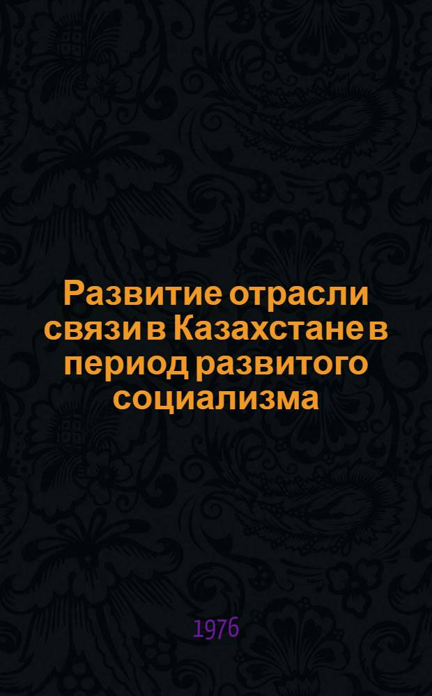 Развитие отрасли связи в Казахстане в период развитого социализма (1960-1975 гг.) : Автореф. дис. на соиск. учен. степени канд. экон. наук : (08.00.03)