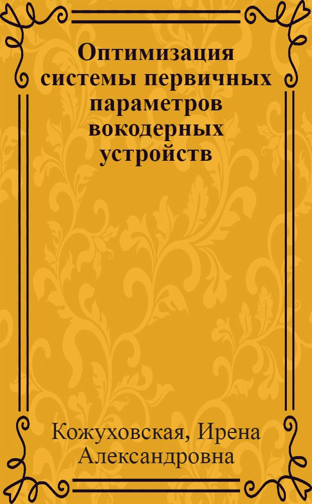 Оптимизация системы первичных параметров вокодерных устройств : Автореф. дис. на соиск. учен. степени канд. техн. наук : (05.12.15)